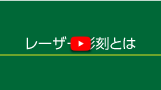 レーザー彫刻とは