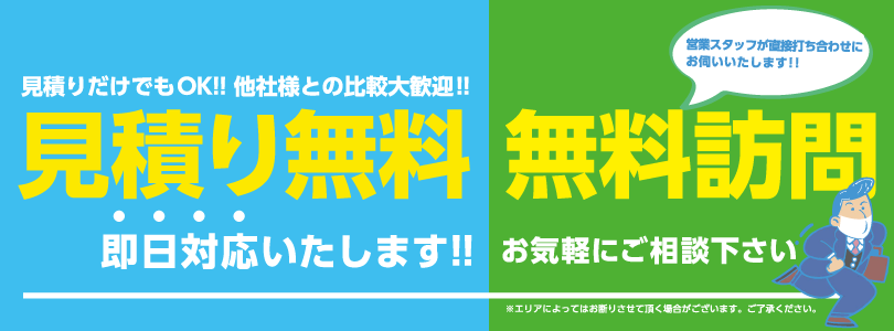 見積もり無料・無料訪問