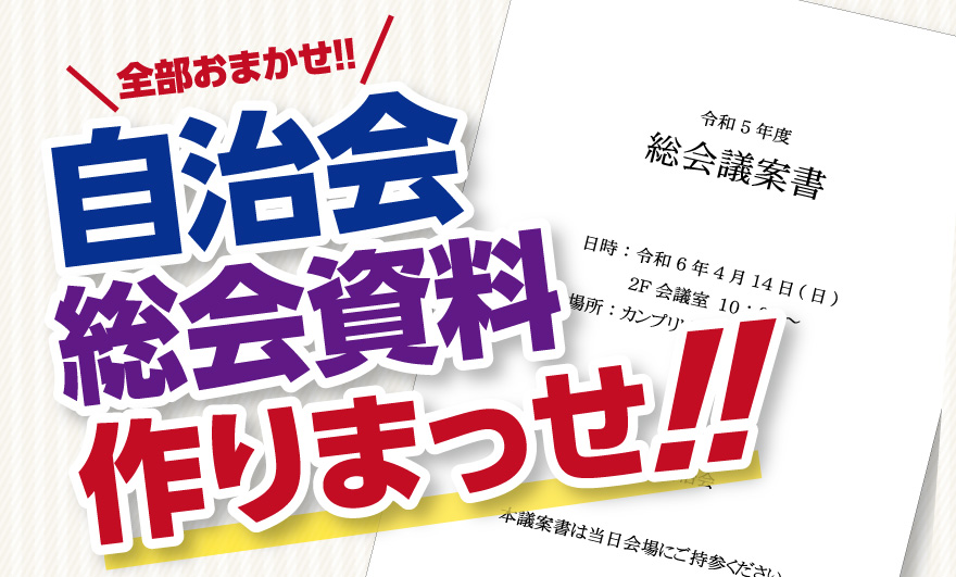 自治会様・管理組合様向けご案内